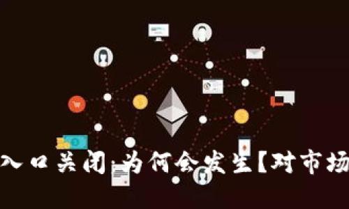 加密货币未来流量入口关闭：为何会发生？对市场的影响与应对策略