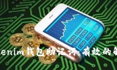 如何恢复丢失的Tokenim钱包助记词：有效的解决方案和安全建议