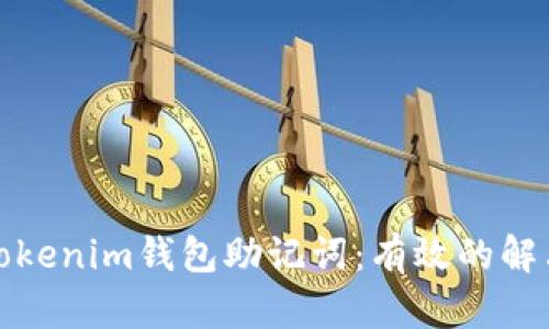 如何恢复丢失的Tokenim钱包助记词：有效的解决方案和安全建议