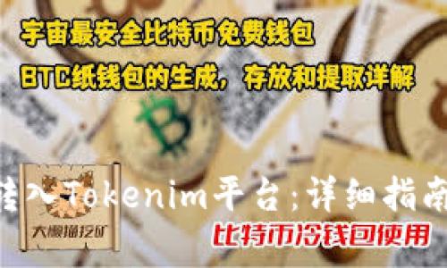 如何将BTC转入Tokenim平台：详细指南与注意事项