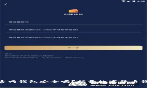 Tokenim官网钱包安全吗？揭开数字货币钱包的真相