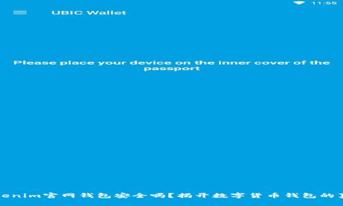 Tokenim官网钱包安全吗？揭开数字货币钱包的真相