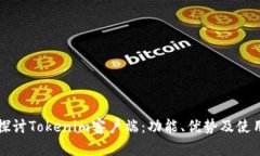 深入探讨Tokenim客户端：功