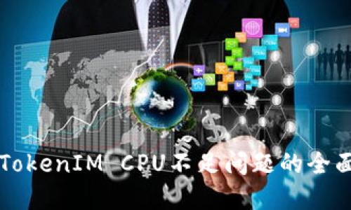 解决TokenIM CPU不足问题的全面指南