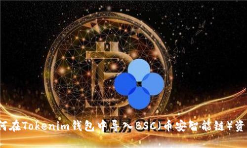 如何在Tokenim钱包中导入BSC（币安智能链）资产？