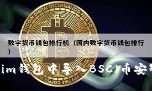 如何在Tokenim钱包中导入BSC（币安智能链）资产？