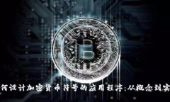 如何设计加密货币符号的