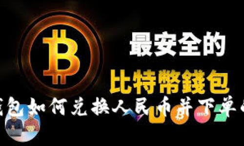 Tokenim钱包如何兑换人民币并下单的完整指南