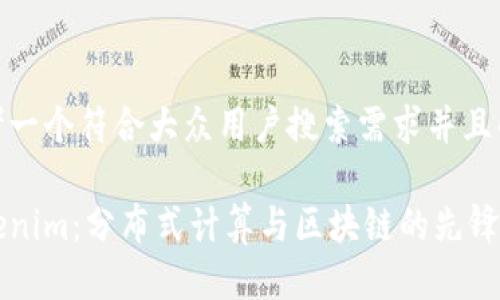 思考一个符合大众用户搜索需求并且的

Tokenim：分布式计算与区块链的先锋平台