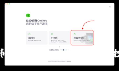 加密货币币圈茅台：如何理解与投资机会