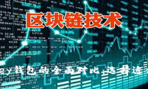 Tokenim身份钱包与imkey钱包的全面对比：选择适合你的数字资产管理工具