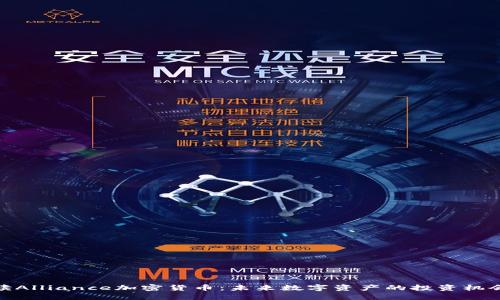 全面解读Alliance加密货币：未来数字资产的投资机会与风险