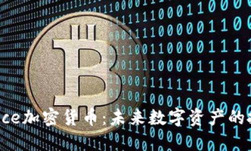 全面解读Alliance加密货币：未来数字资产的投资机会与风险