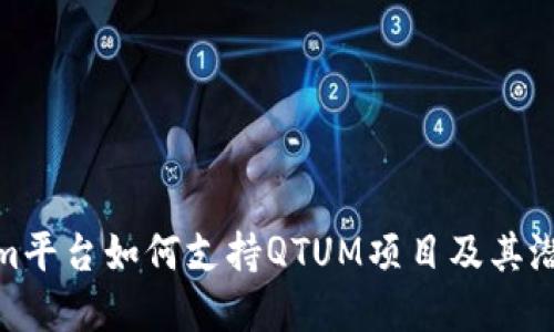 Tokenim平台如何支持QTUM项目及其潜在影响