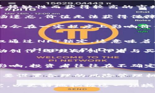   全面了解NFT：区块链时代的数字资产变革 / 
 guanjianci NFT, 区块链, 数字资产, 虚拟艺术 /guanjianci 

什么是NFT？
NFT，全称为“非同质化代币”（Non-Fungible Token），是一种基于区块链技术的新型数字资产。与比特币和以太坊等同质化代币不同，NFT以其独特性和稀缺性而受到广泛关注。每一个NFT都有其独特的标识信息和属性，不可替代，这使得NFT成为数字艺术、游戏资产、虚拟地产等领域的重要载体。

NFT的诞生可以追溯到2017年，当时以太坊的创始人维塔利克·布特林（Vitalik Buterin）提到了可替代性和非可替代性的概念。NFT的核心在于其使用区块链技术，确保每个代币的真实性和所有权的透明度。通常，NFT通过以太坊区块链创造，但也有其他区块链平台支持NFT，如Binance Smart Chain、Flow等。

在数字艺术领域，NFT的崛起为艺术家和创作者提供了全新的商业模式。艺术家可以通过创建数字作品并将其铸造成NFT进行出售，从而获得收益。此外，购买NFT的用户可以在区块链上获得其所有权证明，确保其投资的唯一性和稀缺性。

NFT的应用场景
NFT在多个领域得到应用，其独特的属性使其具备广泛的可能性。以下是一些主要应用场景：

1. 数字艺术：NFT在数字艺术界掀起了革命，艺术家可以通过铸造NFT将自己的作品付诸市场销售。许多知名艺术家和新晋创作者都在这一领域受益，举办线上拍卖会吸引买家，甚至一些数字作品以数百万美元的价格成交。

2. 游戏资产：在现代游戏中，NFT已被广泛应用于虚拟物品的买卖中。玩家可以购买、出售和交易虚拟物品，例如武器、角色皮肤或其他道具，所有权由NFT进行验证，确保其在游戏中是独一无二的。

3. 虚拟地产：随着元宇宙的兴起，虚拟地产也成为NFT的一部分。用户可以在虚拟世界中购买土地或建筑，并通过出售或出租获取收益。这一概念吸引了大量投资者和创作者投入虚拟房地产市场。

4. 收藏品：NFT也在数字收藏品领域取得了成功。稀有的数字收藏卡片、限量版数字作品等都可以通过NFT进行买卖，满足了收藏者的需求。在这一领域，用户不仅可以享受拥有权的乐趣，还可以通过二次交易获取收益。

NFT的优缺点
像任何技术一样，NFT也有其优缺点。了解这些可以帮助用户更好地进行投资或创作决策。

优势：
ul
    listrong唯一性：/strongNFT的最大优势在于其不可替代性，每个代币的唯一性为其赋予了独特的价值。/li
    listrong透明性：/strong由于基于区块链，每笔交易都可以在公开账本中追踪，确保了所有权的透明性和可信度。/li
    listrong智能合约：/strongNFT可以嵌入智能合约，让创作者在每次作品被转售时获得royalty（版权费），从而创造持续的收益。/li
/ul

劣势：
ul
    listrong高能耗：/strong某些区块链（如以太坊）处理NFT交易的能耗较高，环保方面受到质疑。/li
    listrong市场泡沫：/strongNFT市场价波动较大，存在投机泡沫的风险，投资者需要谨慎。/li
    listrong法律问题：/strongNFT的法律地位尚不明确，涉及版权、所有权等问题，风险较高。/li
/ul

NFT的未来发展趋势
随着技术的不断进步和市场需求的增加，NFT的未来发展很可能会呈现出以下趋势：

1. 广泛应用：除了艺术和收藏品领域，NFT还将在不同领域中逐渐应用，例如音乐、电影、教育等，形成更为丰富的数字资产生态系统。

2. 技术升级：随着区块链技术的不断发展，NFT的铸造、交易和存储过程将变得更加高效和环保，解决现有技术面临的挑战。

3. 法规完善：各国政府将逐渐制定关于NFT的法规，以规范市场行为，保护创作者和投资者的合法权益。

4. 社区驱动：NFT的社区将成为推动其发展的重要力量，用户的参与和反馈将直接影响NFT市场的演变。

面临的挑战
尽管NFT具有巨大的潜力，但其成长过程中也面临多方面的挑战：

1. 市场教育：许多潜在用户和投资者对NFT的理解和认识仍需加强，市场教育将是推广NFT的关键环节。

2. 技术壁垒：对于普通用户来说，铸造、交易NFT的技术门槛较高，可能会阻碍其普及。

3. 安全性：由于NFT交易的价值较高，黑客攻击、盗窃等安全问题时有发生，用户需提高警惕，确保数字资产的安全。

4. 道德和法律问题：在NFT市场中，版权和原创性的问题依然存在，创作者和投资者需关注法律风险，防范侵权和假冒行为。

六个可能相关的问题及其解答

1. NFT如何与传统艺术市场结合？
NFT与传统艺术市场的结合正在逐步形成一种新的商业模式。传统艺术市场一直以来都处于复制和伪造的风险之中，而NFT的出现使艺术作品的真实性得到保障。艺术家可以创建数字化的作品并铸造成NFT，同时在保证作品独特性的前提下，将其推向全球的买家。

传统艺术界目前也开始尝试将NFT纳入他们的展览和拍卖行之中，一些画廊和艺术机构甚至举办以NFT为主题的展览。重要的是，艺术家们不必依赖中介来销售他们的作品，通过NFT的直接交易可以让艺术家获得更高的收益。

此外，传统艺术界也应当考虑如何评估NFT作品的价值，这将涉及到艺术品的审美、市场需求、作品的背景故事等多方面因素。而随着NFT市场成熟，传统艺术市场也会逐步适应这一新兴的市场变化。

2. 区块链技术如何保障NFT的稀缺性与安全性？
区块链技术通过去中心化的方式确保NFT的稀缺性与安全性。NFT的每个代币都包含唯一的标识信息，这些信息被封存在区块链中。由于区块链具有不可篡改的特性，一旦NFT铸造完成，其所有权记录和属性信息就无法被更改，这为其提供了极高的安全性。

此外，区块链上的每个交易都具有透明性，所有参与者都能够随时查看历史交易记录。这种透明性不仅提高了NFT市场的信任度，还减少了伪造和欺诈行为的发生。用户在购买NFT时，可以通过区块链上的历史记录确认作品的原始创作者和过去的所有者，进一步保障购买的安全性。

3. 用户如何创建和交易NFT？
创建和交易NFT的过程并不复杂，但用户需要具备一定的技术基础。用户首先要选择一个支持NFT铸造的区块链平台（如以太坊），然后根据自己的需求选择一个NFT市场（如OpenSea、Rarible等）。在市场上，用户可以按照步骤创建和铸造NFT，上传自己创作的数字作品，并填写相关的信息。

一旦NFT铸造成功，用户可以设置出售价格并进行交易。在交易过程中，用户一般需要支付一定的“油费”（Gas Fee），这是区块链网络处理交易的手续费。完成交易后， NFT的所有权将自动转移到购买者的数字钱包中，区块链系统会更新所有权记录以反映这一变化。

4. NFT的价值是如何评估的？
NFT的价值评估通常考虑多种因素。首先，作品的稀缺性和独特性是影响其价值的关键。通常，限量版及与知名艺术家或品牌相关的NFT作品，因其稀缺性而获得较高的市场价格。

其次，市场需求和买家的兴奋度会极大影响NFT的价值。某些NFT作品因其热门话题或流行趋势而短期内大幅升值，而某些冷门作品可能会被市场遗忘，价值无法获得保障。

最后，交易历史、作品的创作者以及作品背后的故事都有可能影响其价值。买家对于创作者的影响力、作品的创作背景及其历史交易情况等因素均会在一定程度上影响价值的评估。

5. NFT在版权保护方面的作用是什么？
NFT可以在一定程度上解决传统艺术形式中所面临的版权问题。通过区块链技术的透明性和不可篡改性，创作者在创作数字作品时可以将其版权通过NFT锁定。这意味着，任何NFT的持有者都可以在区块链上查询到作品的创作者信息，确保其原创性。

同时，NFT还允许创作者在二次销售中获取royalty（版权费），这意味着当NFT被再次出售时，创作者可以从中获得一部分收益。这种机制不仅鼓励创作，还鼓励创作者与买家之间的长期关系，保护了创作者的权益。

6. NFT市场的波动性如何影响投资者决策？
NFT市场的高波动性使得投资者在决策时需要格外谨慎。许多NFT作品的价格在短时间内经历剧烈波动，受市场趋势、热点话题以及社区情绪的影响，投资者往往在不确定性中难以把握时机。

在这种情况下，投资者需要深入了解市场趋势和具体的NFT项目，选择那些在技术、安全、创作者背景等方面都比较稳健的项目进行投资。同时，也要设置合理的风险管理机制，制定投资策略，以应对可能的市场波动。

综上所述，NFT作为一种新兴的数字资产形式，正处于快速发展的阶段，具有广泛的应用潜力。用户在探索NFT世界时，应加强对市场的理解和研究，以更好地把握这一领域的机会与挑战。