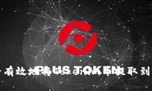 如何安全有效地将Tokenim币提取到您的钱包