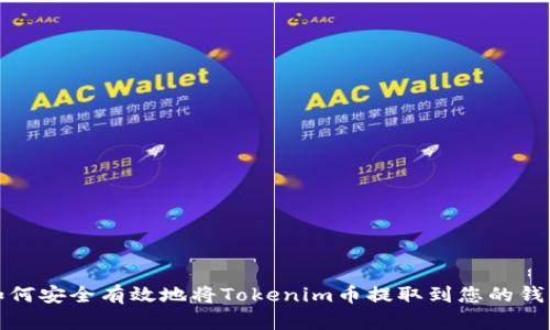 如何安全有效地将Tokenim币提取到您的钱包