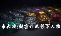 全球加密货币大佬：解密