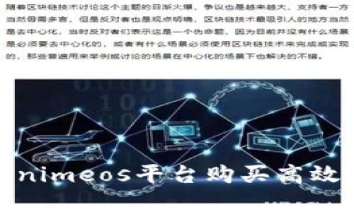 如何通过Tokenimeos平台购买高效CPU：完整指南