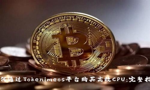 如何通过Tokenimeos平台购买高效CPU：完整指南