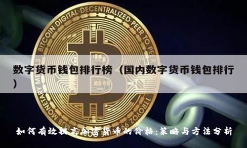 如何有效提高加密货币的价格：策略与方法分析