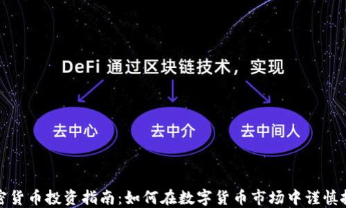 
加密货币投资指南：如何在数字货币市场中谨慎投资