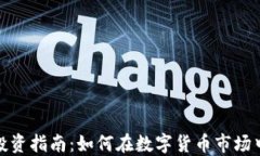 加密货币投资指南：如何