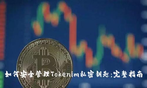 如何安全管理Tokenim私密钥匙：完整指南