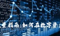 Tokenim投资指南：如何在数