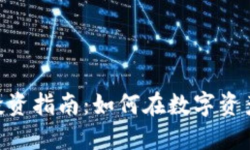 Tokenim投资指南：如何在数字资产领域获利