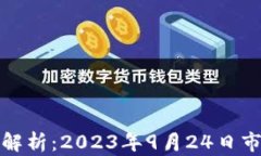 加密货币动态解析：2023年