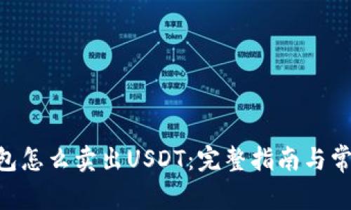 Tokenim钱包怎么卖出USDT：完整指南与常见问题解答