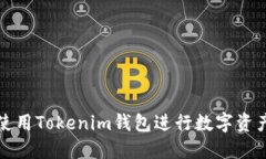 如何使用Tokenim钱包进行数
