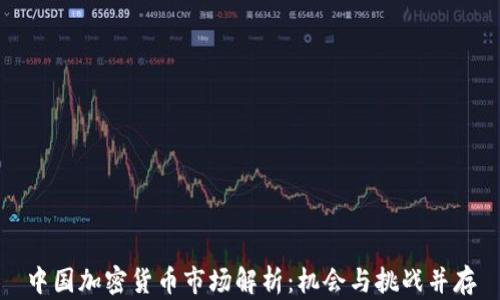 
中国加密货币市场解析：机会与挑战并存