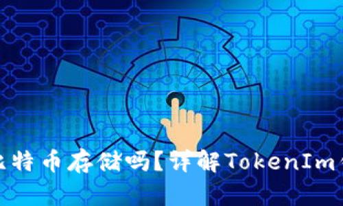TokenIm钱包支持比特币存储吗？详解TokenIm钱包功能与使用技巧