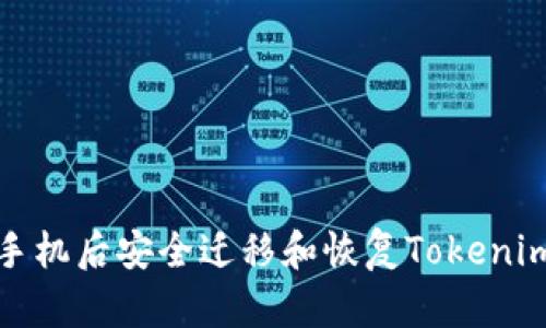 如何在换手机后安全迁移和恢复Tokenim账户数据