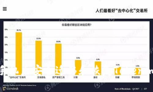 如何在换手机后安全迁移和恢复Tokenim账户数据