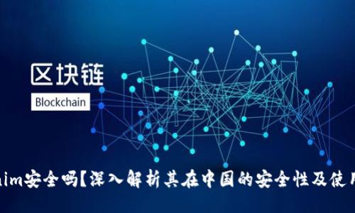 最好
Tokenim安全吗？深入解析其在中国的安全性及使用风险