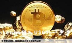 如何将Tokenim转入USDT：一步