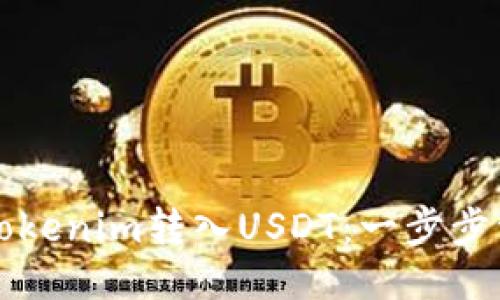 如何将Tokenim转入USDT：一步步详细指南