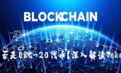 ### Tokenim是否是ERC-20代币？