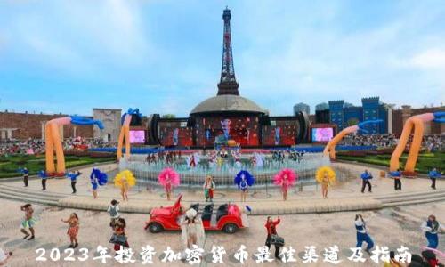 
2023年投资加密货币最佳渠道及指南