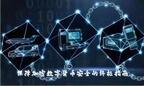 保障加密数字货币安全的终极指南