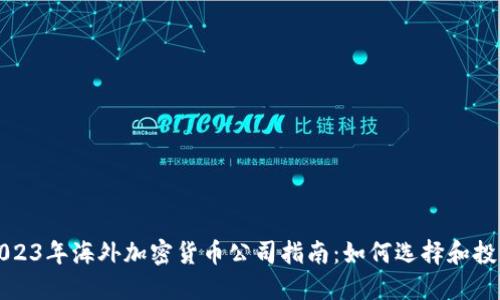 2023年海外加密货币公司指南：如何选择和投资