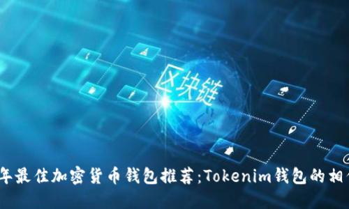 2023年最佳加密货币钱包推荐：Tokenim钱包的相似选择