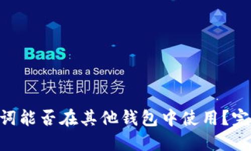 Tokenim钱包助记词能否在其他钱包中使用？完整指南与安全建议