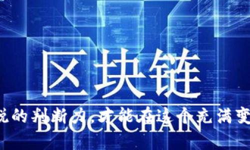   GMT加密货币的前景分析：未来的投资机会与潜在风险 / 

 guanjianci GMT，加密货币，投资机会，区块链技术 /guanjianci 

随着区块链技术的不断演进和加密货币市场的蓬勃发展，越来越多的投资者开始关注各种新兴的加密货币。其中，GMT（GMT Token）作为一个现代加密货币，因其独特的生态系统和应用场景而引起了广泛的关注。在本文中，我们将深入探讨GMT加密货币的前景，包括它的应用、市场趋势、投资价值以及潜在的风险和挑战。同时，我们还将针对可能的相关问题进行详细分析，以帮助读者更好地理解GMT的未来走向和投资策略。

GMT加密货币是什么？
GMT（Gala Mint Token）是一种基于区块链的加密货币，它旨在为用户在数字世界中提供更多的经济激励和价值交换。GMT的设计理念是为用户创造一个权力更加分散、更加公平的经济生态系统。在这个系统中，用户能够通过参与各种数字活动（如游戏、社交、内容创作等）获得GMT代币，从而实现价值的互换与增值。

GMT的背后有一个强大的社区和技术团队，致力于不断扩展其生态系统的应用场景。目前，GMT已与众多项目和平台合作，为用户提供多样化的服务，使其在加密货币市场中形成了独特的竞争优势。此外，GMT的总供应量有限，这使得其成为一种稀缺资产，进一步增强了投资者的兴趣。

GMT的市场前景分析
在分析GMT的市场前景时，我们首先需要关注加密货币市场的整体趋势。近年来，加密货币市场经历了巨大的波动，尽管面临诸多不确定性，但整体趋势显示出强劲的上升势头。越来越多的投资者对加密货币产生了兴趣，特别是在传统金融市场受到全球经济不确定性影响的背景下，加密货币被视为一种新兴的投资选择。

GMT作为新兴的加密货币，受到了市场的瞩目。从应用场景来看，GMT已在 NFT（非同质化代币）、去中心化金融（DeFi）和游戏领域展示了强大的应用潜力。这些领域的增长为GMT的广泛接受和使用提供了有利条件，尤其是在接受度越来越高的年轻用户群体中。

此外，伴随着区块链技术的成熟，GMT的潜在应用场景正在不断扩展。随着更多商家和平台开始接受加密货币作为支付手段，GMT作为一种数字货币的使用频率将进一步提升。这将极大地推动GMT的市场需求，从而促进其价值的增长。

GMT的投资价值
对于投资者而言，GMT的投资价值主要体现在几个方面：

ul
    listrong稀缺性：/strongGMT的总供应量有限，这意味着其在市场中的价值相对更加珍贵。稀缺性是推动加密货币价格上涨的重要因素之一。/li
    listrong多样化的应用场景：/strongGMT不仅限于简单的价值存储，它在多种领域内的应用，如游戏、NFT交易等，增强了其可用性和市场需求。/li
    listrong强大的社区支持：/strongGMT的背后有一个活跃而强大的社区，这个社区的支持和推动对于其长期发展至关重要。社区的参与不仅能增强GMT的声望，也能增加其投资吸引力。/li
    listrong技术创新：/strongGMT团队不断进行技术创新与升级，提升用户体验和生态系统的可持续性。这些积极的动态无疑增强了其投资者的信心。/li
/ul

然而，投资GMT也存在一定的风险。投资者需要全面评估市场环境与技术发展，谨慎选择入市时机，才能更好地实现投资回报。

GMT的潜在风险与挑战
尽管GMT具有较高的投资价值和发展潜力，但作为加密货币，它同样面临不少挑战和风险：

ul
    listrong市场波动性：/strong加密货币的价格波动幅度较大，投资者可能面临短期内的价格剧烈波动，影响投资决策。/li
    listrong技术风险：/strong区块链技术和智能合约的安全性是加密货币的重要基础，任何技术漏洞都可能导致资产损失。/li
    listrong监管风险：/strong各国金融监管政策对加密货币市场的影响越来越显著，潜在的政策变化可能对GMT的合法性和流通性产生负面影响。/li
    listrong竞争压力：/strong加密货币市场竞争激烈，GMT需要面对来自其他数字资产的激烈竞争，保持其市场份额并不断创新。/li
/ul

在考虑投资GMT时，投资者需高度重视这些风险因素，保持足够的信息敏感度和市场分析能力，才能在不断变化的市场环境中保持竞争力。

可能与GMT相关的问题
以下是六个可能与GMT相关的问题，以及对于这些问题的详细解答：

1. GMT是如何工作的？
GMT的工作原理基于区块链技术和智能合约。通过区块链的分布式账本，GMT能够实现去中心化的交易和价值转移。用户通过在平台上参与活动，例如游戏、进行交易或者提供流动性等，会获得GMT代币奖励。

GMT的生态系统是多层次的，用户可以在此生态中自由交易和交互。智能合约的使用确保了交易的安全性和透明度，用户能够实时查看交易记录和账户余额，为用户建立了信任基础。

此外，GMT还可以与其他区块链项目进行兼容和交互，实现跨链转移和交易，这增加了其灵活性和应用范围。总的来说，GMT以用户为中心，通过技术创新推动区块链生态的发展。

2. 如何购买GMT？
购买GMT的流程相对简单，但需要投资者了解相关知识和市场。首先，投资者需要在正规的加密货币交易平台上开户，如币安、火币等。开户时，用户需要提供个人身份信息进行实名认证，确保账户的安全性。

完成注册后，用户可以通过法定货币（如美元、人民币等）或其他加密货币（如比特币、以太坊等）进行充值，获取交易资金。接下来，用户可以搜索GMT，在交易页面中选择购买数量及价格，点击买入即可完成交易。

最后，完成交易后，用户可以将获得的GMT资产转移到自己的数字钱包中进行存储。这不仅增强了安全性，也为后续的投资与交易提供了便利。

3. GMT的市场竞争对手有哪些？
GMT面临诸多市场竞争对手，在加密货币领域内，许多数字资产提供类似的功能与服务。比如，AXS（Axie Infinity）、MANA（Decentraland）和ENJ（Enjin Coin）等代币，在数字游戏与NFT市场上占有一席之地。

在去中心化金融（DeFi）领域，许多项目也同样是在追求用户的流动性和价值参与，例如Uniswap、PancakeSwap等交易平台。这些竞争对手同样拥有强大的用户基础和技术支持，形成了激烈的市场竞争。

对于GMT而言，要在这样的市场环境中立足，必须持续创新、加强社区建设，同时提升用户参与度与应用场景的多样化，以获取用户的信任和市场份额。

4. 如何评估GMT的投资价值？
评估GMT的投资价值需要从多个方面入手。首先，关注GMT的市场供需关系，观察其交易量和流通性等指标；其次，从其技术基础和产品创新入手，分析GMT在加密市场中的独特性和实际应用场景。

此外，社区活跃度和项目团队的实力也是至关重要的评估因素。一个活跃的社区通常意味着用户的忠诚度和项目未来发展的潜力，而一支有经验的团队能确保GMT项目的持续创新和技术支持。

综合考虑这些因素，并结合市场趋势与宏观经济环境，才能为投资者提供对GMT全面准确的投资评估。

5. GMT的长期发展前景如何？
从长期发展的角度来看，GMT的前景是光明的。随着区块链技术的不断成熟和市场认知的加深，加密货币的应用场景将不断扩展，GMT作为其中一种具有创新性的数字资产，将受益于大环境的发展。

未来，GMT可能会与更多的传统行业结合，例如金融、艺术、旅游等领域，通过合作与整合推动各领域的数字化转型。这将使GMT获得更大的市场接纳度，成为用户日常互动中的重要工具。

当然，市场环境的变化和政策的调整仍然是需要考虑的风险因素，但总体看来，GMT在加密货币市场中的发展潜力还是值得期待的。

6. 如何安全地存储GMT？
安全存储GMT是每个投资者都需关注的重点。首先，建议用户使用硬件钱包或冷钱包来存储GMT资产，这些设备不直接连接互联网，能够大大降低被黑客攻击的风险。

如果选择在交易所存储，务必确保选择信誉良好的平台，并启用双重身份验证等安全措施。此外，定期检查账户活动和密码安全，避免使用简单密码以及在不安全的网络环境中进行交易。

总之，用户在存储GMT时需保持警惕，注重安全，才能有效保护自己的数字资产。

综上所述，GMT作为一款新兴的加密货币，随着市场的不断变革和技术的日益进步，展现出了广泛的前景和投资价值。然而，与此同时，投资者也需要理性看待市场风险、技术挑战和竞争压力，保持敏锐的判断力，才能在这个充满变化的环境中获得最佳的投资回报。