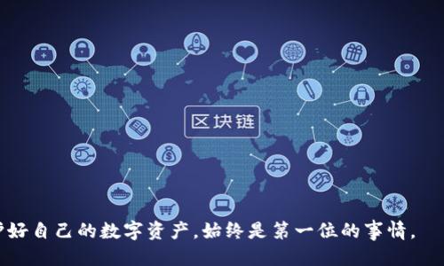 jobti如何查询Tokenim钱包中的授权信息/jobti
Tokenim钱包, 钱包授权, 查询授权, 区块链安全/guanjianci

在当今数字货币的盛行时代，各种钱包的使用变得越来越普遍。Tokenim钱包作为一种主要的数字资产存储工具，其授权问题也成为用户关注的焦点之一。授权信息的查询不仅可以帮助用户了解自己是否有权进行资产管理，还能有效防止潜在的安全风险。接下来，我们将详细介绍如何查询Tokenim钱包中的授权信息，并解答一些常见的问题。

什么是Tokenim钱包？
Tokenim钱包是一款为用户提供安全、便捷的数字资产管理方案的钱包应用。它支持多种数字货币的存储和交易，用户可以通过 Tokenim 钱包管理自己的数字资产、发送和接收付款、以及查询交易记录。由于数字货币的特殊性，Tokenim 钱包特别注重用户的安全与隐私，提供多层次的安全保护措施。

为何需要查询授权信息？
在使用Tokenim钱包的过程中，用户可能会涉及到众多的授权请求，比如授权 dApp（去中心化应用）的访问权限、与其他用户的资金转移操作。这些授权信息是交易和操作的基础，帮助用户监控和管理自己的资产。
查询授权信息可以让用户了解以下几点：
ul
    listrong安全性：/strong了解哪些应用程序和服务可以访问你的资产，降低被恶意软件攻击的风险。/li
    listrong管理便利性：/strong查询授权能帮助用户识别不再使用的 dApp，及时撤销授权。/li
    listrong防止资金损失：/strong通过终止不必要的授权，用户能够最大程度地保护自己的资产。/li
/ul

如何查询Tokenim钱包中的授权信息？
查询Tokenim钱包的授权信息其实并不复杂。以下是一些常见的步骤：
ol
    listrong打开Tokenim钱包：/strong启动你的Tokenim钱包应用，并登录你的账户。/li
    listrong访问设置页面：/strong在主页面中找到“设置”或“安全”选项，点击进入。/li
    listrong查找授权管理：/strong在设置页面中找到“授权管理”或者“授权记录”等类似选项，点击查看。/li
    listrong查看详细信息：/strong在授权管理页面，你将能够看到所有已授权的应用程序和服务的列表，以及它们对你钱包的访问权限。/li
    listrong撤销无用授权：/strong可以对不再使用的授权进行撤销，以增强你的资产安全。/li
/ol

常见问题解答

1. Tokenim钱包支持哪些类型的授权？
Tokenim钱包支持多种授权类型，其中最常见的包括：
ul
    listrongdApp授权：/strong很多去中心化的应用程序需要访问用户的钱包信息来进行交易或其他操作，用户需要给予这些应用程序相应的授权。/li
    listrong智能合约授权：/strong用户在使用某些智能合约（如DeFi应用）时，通常需要授权这些合约访问其资产，进行管理。/li
    listrongAPI授权：/strong一些开发者可能会使用API接口与Tokenim钱包对接，从而为用户提供更方便的服务。/li
/ul
了解这些授权类型非常重要，因为不同的授权可能对你的数字资产安全产生不同的影响。因此，用户在进行授权时需谨慎选择，并定期检查已授权的应用和合约。

2. 如何管理Tokenim钱包的授权信息？
管理Tokenim钱包的授权信息是保护数字资产安全的重要措施。用户可以通过以下几个方面进行授权管理：
ul
    listrong定期检查：/strong建议每隔一段时间定期检查授权管理页面，确认哪些应用仍在授权列表中，哪些可以撤销。/li
    listrong撤销不必要的授权：/strong对于那些不再使用的应用或服务，用户可以直接在授权管理中撤销权限，避免不必要的风险。/li
    listrong了解应用风险：/strong在授权之前，用户应当对所需的 dApp 或合约进行一定的评估，确保其来源可信，避免使用不可靠的程序。/li
/ul
通过以上措施，用户可以最大程度上保护自己的数字资产安全，并对授权信息进行有效的管理。

3. 查询授权时遇到问题该怎么办？
在查询Tokenim钱包的授权信息时，用户可能会遇到一些问题，例如无法访问授权管理页面，或者页面加载缓慢等。此时可以采取以下几种方法：
ul
    listrong检查网络连接：/strong确保网络连接正常，尝试使用各种网络（如Wi-Fi和移动数据）进行访问。/li
    listrong更新钱包应用：/strong如果出现问题，首先检查 Tokenim 钱包是否为最新版本，如有需要，尝试更新至最新版本。/li
    listrong联系客服支持：/strong若仍然无法解决问题，可以考虑联系 Tokenim 的客服支持团队，获得专业的帮助。/li
/ul
保持钱包应用的最新版本，关注官方发布的信息，可以最大程度上减少遇到问题的概率。

4. Tokenim钱包授权撤销后会产生影响吗？
撤销Tokenim钱包中的授权通常不会对用户的资产产生重大负面影响。撤销授权后，相关的 dApp 或服务将无法再访问用户的钱包，也无法执行与该钱包相关的交易。以下是撤销授权后可能的影响：
ul
    listrong无法继续操作：/strong一旦撤销授权，相应的 dApp 将无法执行任何操作，因此需要用户重新授权才能继续使用。/li
    listrong提高安全性：/strong通过撤销不再使用的授权，可以有效降低恶意应用对用户资产的威胁，增强安全性。/li
    listrong对正常使用的影响：/strong在撤销授权之前，请确认自己不再需要该应用的访问权限，避免对日常交易造成不便。/li
/ul
因此，用户在撤销授权前应仔细评估其重要性，并对可能的后果有所准备。

5. 如何选择安全的dApp进行授权？
随着去中心化应用（dApp）的日渐增多，选择安全的dApp也是用户的一项重要任务。以下是一些选择安全dApp时应考虑的因素：
ul
    listrong审计报告：/strong选择经过安全审计的dApp，确保其代码和系统没有明显的漏洞。/li
    listrong用户评价：/strong通过查看其他用户的评论和评分，评估该dApp的安全性和口碑。/li
    listrong开发团队实力：/strong了解dApp背后的开发团队，查看其过往的项目经验和信誉。/li
/ul
这样不仅能保护用户的资产安全，也能避免因不可信的dApp而造成的损失。

6. 有哪些常见的Tokenim钱包安全风险？
在使用Tokenim钱包时，用户可能会面临多种安全风险，例如：
ul
    listrong钓鱼攻击：/strong一些不法分子可能会创建假冒的Tokenim钱包网站或应用，诱导用户提供私钥或密码。/li
    listrong恶意dApp：/strong一些未经过安全验证的dApp可能会对用户的资产进行盗取，因此在授权之前不要掉以轻心。/li
    listrong社交工程攻击：/strong通过社交工程技术，不法分子可能会尝试获取用户的私人信息。/li
/ul
提高用户的警惕性，定期对安全策略进行更新，能够极大地减少潜在的安全风险，从而为用户的资产保驾护航。

通过以上的内容，我们对Tokenim钱包的授权查询、管理及相关问题进行了一一解答，希望能对广大用户在使用Tokenim钱包的过程中有所帮助。保护好自己的数字资产，始终是第一位的事情。