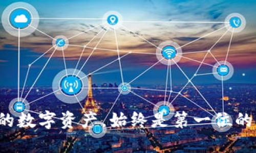 jobti如何查询Tokenim钱包中的授权信息/jobti
Tokenim钱包, 钱包授权, 查询授权, 区块链安全/guanjianci

在当今数字货币的盛行时代，各种钱包的使用变得越来越普遍。Tokenim钱包作为一种主要的数字资产存储工具，其授权问题也成为用户关注的焦点之一。授权信息的查询不仅可以帮助用户了解自己是否有权进行资产管理，还能有效防止潜在的安全风险。接下来，我们将详细介绍如何查询Tokenim钱包中的授权信息，并解答一些常见的问题。

什么是Tokenim钱包？
Tokenim钱包是一款为用户提供安全、便捷的数字资产管理方案的钱包应用。它支持多种数字货币的存储和交易，用户可以通过 Tokenim 钱包管理自己的数字资产、发送和接收付款、以及查询交易记录。由于数字货币的特殊性，Tokenim 钱包特别注重用户的安全与隐私，提供多层次的安全保护措施。

为何需要查询授权信息？
在使用Tokenim钱包的过程中，用户可能会涉及到众多的授权请求，比如授权 dApp（去中心化应用）的访问权限、与其他用户的资金转移操作。这些授权信息是交易和操作的基础，帮助用户监控和管理自己的资产。
查询授权信息可以让用户了解以下几点：
ul
    listrong安全性：/strong了解哪些应用程序和服务可以访问你的资产，降低被恶意软件攻击的风险。/li
    listrong管理便利性：/strong查询授权能帮助用户识别不再使用的 dApp，及时撤销授权。/li
    listrong防止资金损失：/strong通过终止不必要的授权，用户能够最大程度地保护自己的资产。/li
/ul

如何查询Tokenim钱包中的授权信息？
查询Tokenim钱包的授权信息其实并不复杂。以下是一些常见的步骤：
ol
    listrong打开Tokenim钱包：/strong启动你的Tokenim钱包应用，并登录你的账户。/li
    listrong访问设置页面：/strong在主页面中找到“设置”或“安全”选项，点击进入。/li
    listrong查找授权管理：/strong在设置页面中找到“授权管理”或者“授权记录”等类似选项，点击查看。/li
    listrong查看详细信息：/strong在授权管理页面，你将能够看到所有已授权的应用程序和服务的列表，以及它们对你钱包的访问权限。/li
    listrong撤销无用授权：/strong可以对不再使用的授权进行撤销，以增强你的资产安全。/li
/ol

常见问题解答

1. Tokenim钱包支持哪些类型的授权？
Tokenim钱包支持多种授权类型，其中最常见的包括：
ul
    listrongdApp授权：/strong很多去中心化的应用程序需要访问用户的钱包信息来进行交易或其他操作，用户需要给予这些应用程序相应的授权。/li
    listrong智能合约授权：/strong用户在使用某些智能合约（如DeFi应用）时，通常需要授权这些合约访问其资产，进行管理。/li
    listrongAPI授权：/strong一些开发者可能会使用API接口与Tokenim钱包对接，从而为用户提供更方便的服务。/li
/ul
了解这些授权类型非常重要，因为不同的授权可能对你的数字资产安全产生不同的影响。因此，用户在进行授权时需谨慎选择，并定期检查已授权的应用和合约。

2. 如何管理Tokenim钱包的授权信息？
管理Tokenim钱包的授权信息是保护数字资产安全的重要措施。用户可以通过以下几个方面进行授权管理：
ul
    listrong定期检查：/strong建议每隔一段时间定期检查授权管理页面，确认哪些应用仍在授权列表中，哪些可以撤销。/li
    listrong撤销不必要的授权：/strong对于那些不再使用的应用或服务，用户可以直接在授权管理中撤销权限，避免不必要的风险。/li
    listrong了解应用风险：/strong在授权之前，用户应当对所需的 dApp 或合约进行一定的评估，确保其来源可信，避免使用不可靠的程序。/li
/ul
通过以上措施，用户可以最大程度上保护自己的数字资产安全，并对授权信息进行有效的管理。

3. 查询授权时遇到问题该怎么办？
在查询Tokenim钱包的授权信息时，用户可能会遇到一些问题，例如无法访问授权管理页面，或者页面加载缓慢等。此时可以采取以下几种方法：
ul
    listrong检查网络连接：/strong确保网络连接正常，尝试使用各种网络（如Wi-Fi和移动数据）进行访问。/li
    listrong更新钱包应用：/strong如果出现问题，首先检查 Tokenim 钱包是否为最新版本，如有需要，尝试更新至最新版本。/li
    listrong联系客服支持：/strong若仍然无法解决问题，可以考虑联系 Tokenim 的客服支持团队，获得专业的帮助。/li
/ul
保持钱包应用的最新版本，关注官方发布的信息，可以最大程度上减少遇到问题的概率。

4. Tokenim钱包授权撤销后会产生影响吗？
撤销Tokenim钱包中的授权通常不会对用户的资产产生重大负面影响。撤销授权后，相关的 dApp 或服务将无法再访问用户的钱包，也无法执行与该钱包相关的交易。以下是撤销授权后可能的影响：
ul
    listrong无法继续操作：/strong一旦撤销授权，相应的 dApp 将无法执行任何操作，因此需要用户重新授权才能继续使用。/li
    listrong提高安全性：/strong通过撤销不再使用的授权，可以有效降低恶意应用对用户资产的威胁，增强安全性。/li
    listrong对正常使用的影响：/strong在撤销授权之前，请确认自己不再需要该应用的访问权限，避免对日常交易造成不便。/li
/ul
因此，用户在撤销授权前应仔细评估其重要性，并对可能的后果有所准备。

5. 如何选择安全的dApp进行授权？
随着去中心化应用（dApp）的日渐增多，选择安全的dApp也是用户的一项重要任务。以下是一些选择安全dApp时应考虑的因素：
ul
    listrong审计报告：/strong选择经过安全审计的dApp，确保其代码和系统没有明显的漏洞。/li
    listrong用户评价：/strong通过查看其他用户的评论和评分，评估该dApp的安全性和口碑。/li
    listrong开发团队实力：/strong了解dApp背后的开发团队，查看其过往的项目经验和信誉。/li
/ul
这样不仅能保护用户的资产安全，也能避免因不可信的dApp而造成的损失。

6. 有哪些常见的Tokenim钱包安全风险？
在使用Tokenim钱包时，用户可能会面临多种安全风险，例如：
ul
    listrong钓鱼攻击：/strong一些不法分子可能会创建假冒的Tokenim钱包网站或应用，诱导用户提供私钥或密码。/li
    listrong恶意dApp：/strong一些未经过安全验证的dApp可能会对用户的资产进行盗取，因此在授权之前不要掉以轻心。/li
    listrong社交工程攻击：/strong通过社交工程技术，不法分子可能会尝试获取用户的私人信息。/li
/ul
提高用户的警惕性，定期对安全策略进行更新，能够极大地减少潜在的安全风险，从而为用户的资产保驾护航。

通过以上的内容，我们对Tokenim钱包的授权查询、管理及相关问题进行了一一解答，希望能对广大用户在使用Tokenim钱包的过程中有所帮助。保护好自己的数字资产，始终是第一位的事情。