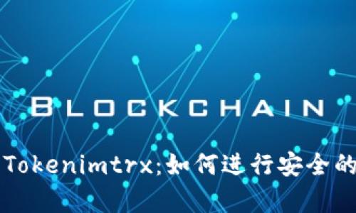 全面解析Tokenimtrx：如何进行安全的买卖交易